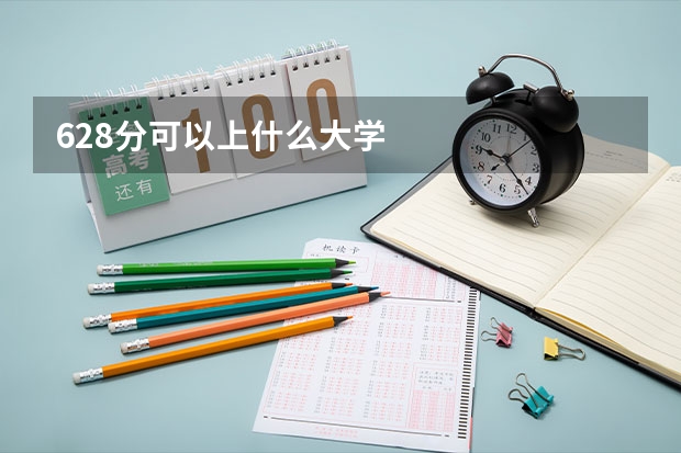 628分可以上什么大学