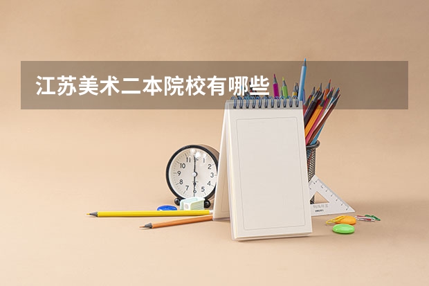 江苏美术二本院校有哪些