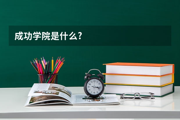 成功学院是什么?