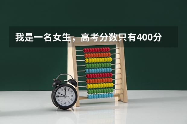 我是一名女生,高考分数只有400分,我想进入一所关于铁路方面的学校,有什么好的建议么?