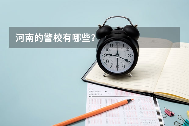河南的警校有哪些?