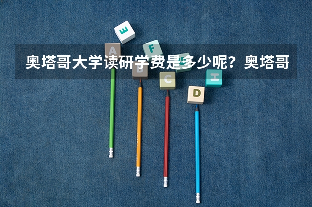 奥塔哥大学读研学费是多少呢?奥塔哥大学读研怎么样呢?你能说一说吗?