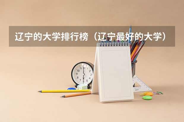 辽宁的大学排行榜（辽宁最好的大学）