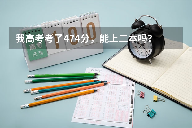 我高考考了474分，能上二本吗？