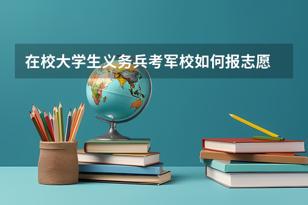 在校大学生义务兵考军校如何报志愿
