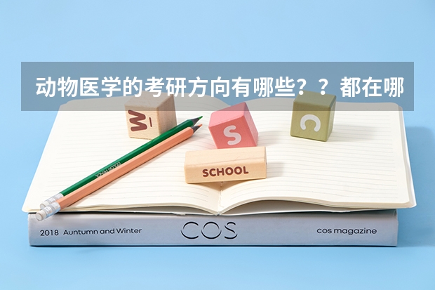 动物医学的考研方向有哪些？？都在哪些学校？？