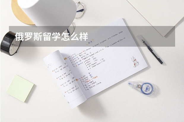 俄罗斯留学怎么样