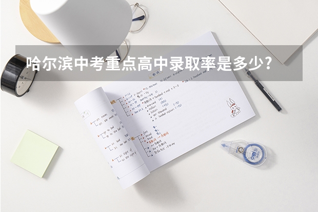 哈尔滨中考重点高中录取率是多少?