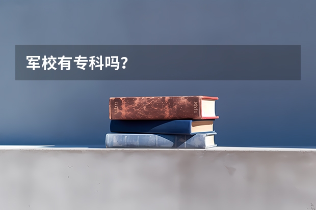 军校有专科吗?