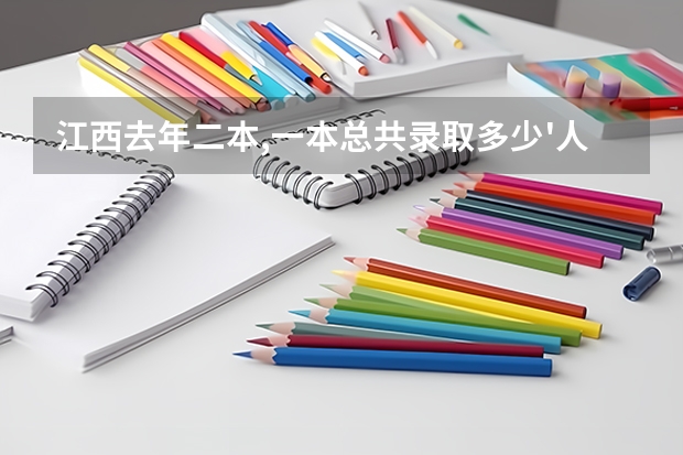 江西去年二本,一本总共录取多少'人