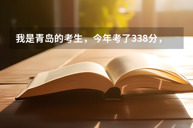 我是青岛的考生,今年考了338分,能够留在青岛上吗,什么学校比较有希望上?