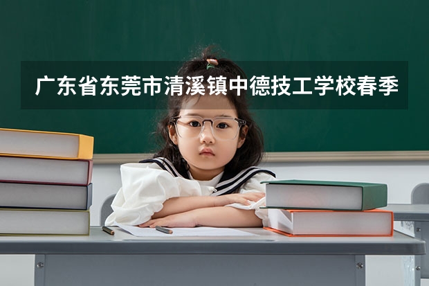 广东省东莞市清溪镇中德技工学校春季高考可以报考吗?