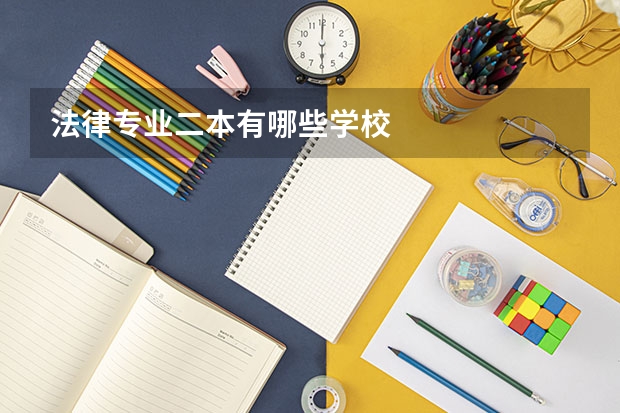 法律专业二本有哪些学校