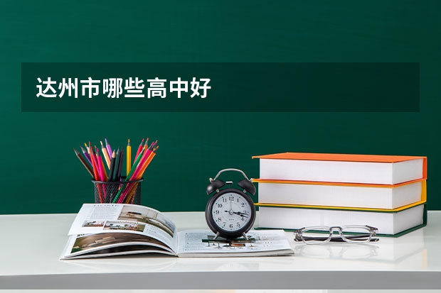 达州市哪些高中好