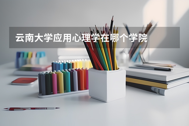 云南大学应用心理学在哪个学院