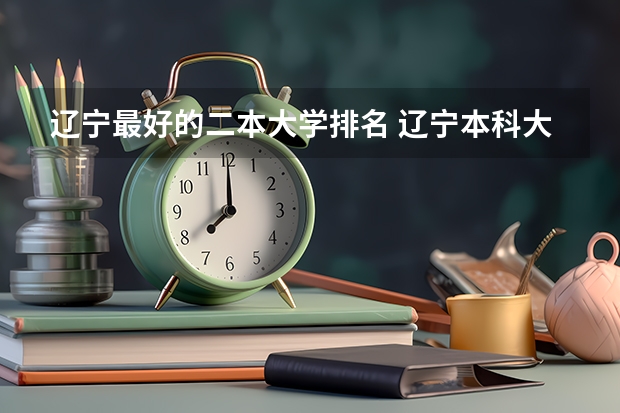 辽宁最好的二本大学排名 辽宁本科大学排名
