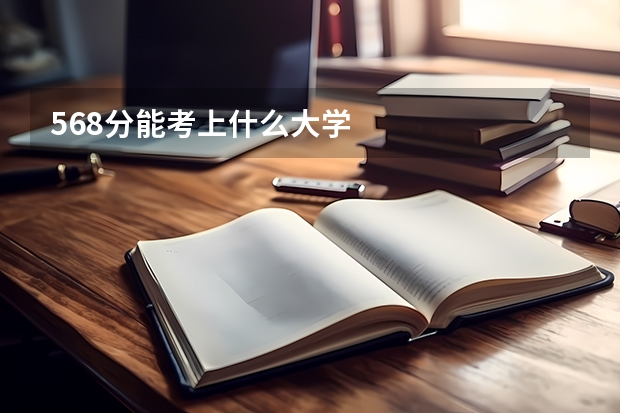 568分能考上什么大学