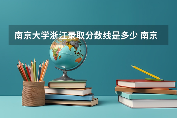 南京大学浙江录取分数线是多少 南京大学浙江招生人数是多少