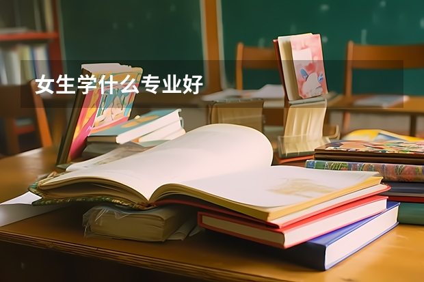 女生学什么专业好