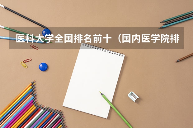 医科大学全国排名前十（国内医学院排名）