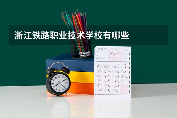 浙江铁路职业技术学校有哪些