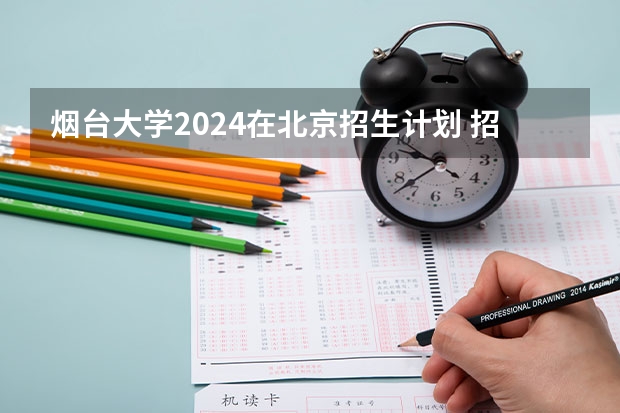 烟台大学2024在北京招生计划 招多少人
