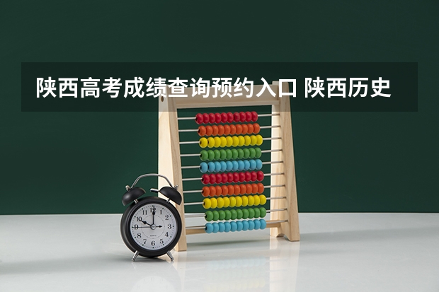 陕西高考成绩查询预约入口 陕西历史博物馆预约入口+门票价格