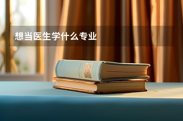 想当医生学什么专业