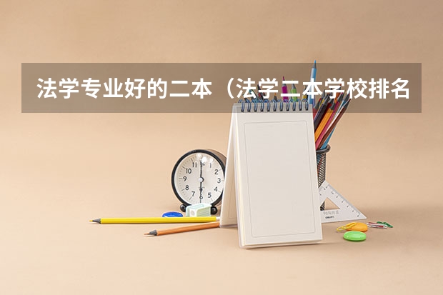 法学专业好的二本（法学二本学校排名）
