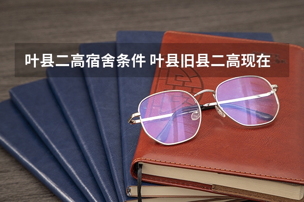 叶县二高宿舍条件 叶县旧县二高现在是啥