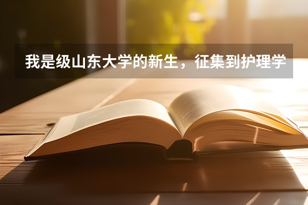 我是级山东大学的新生，征集到护理学，不太喜欢这个专业，请问转专业可以转到临床、预防等专业吗？