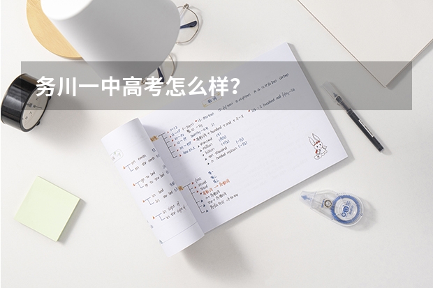 务川一中高考怎么样?