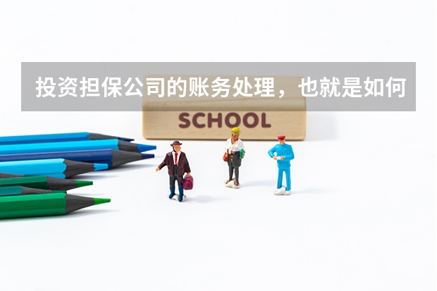 投资担保公司的账务处理，也就是如何做会计分录