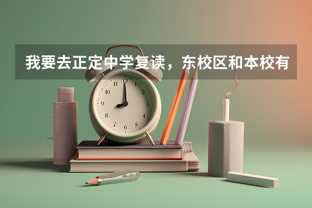 我要去正定中学复读，东校区和本校有什么区别？