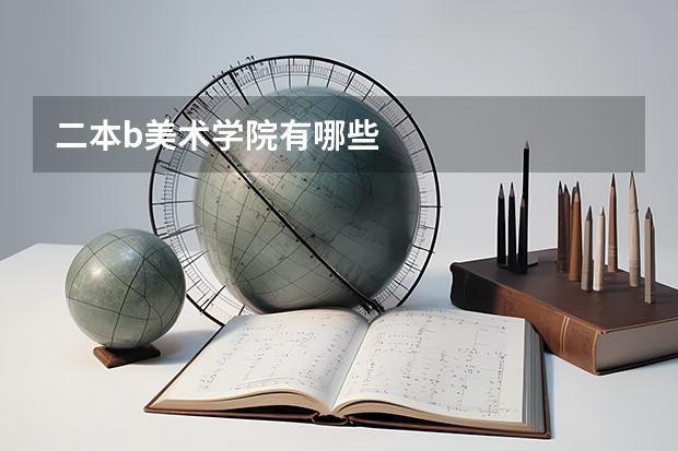 二本b美术学院有哪些