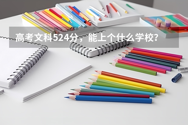 高考文科524分,能上个什么学校?
