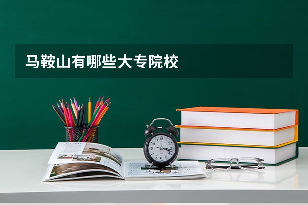 马鞍山有哪些大专院校
