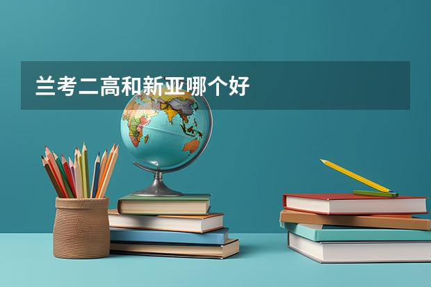 兰考二高和新亚哪个好
