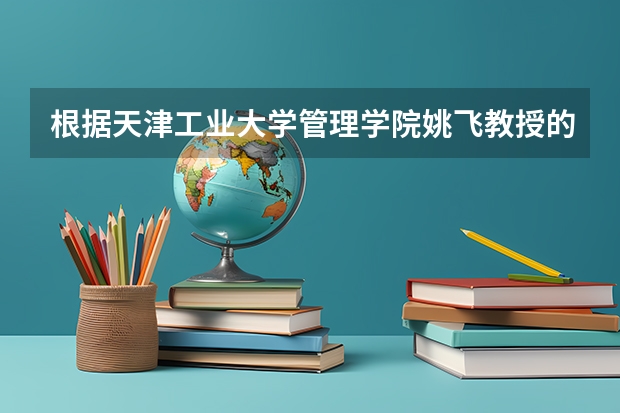 根据天津工业大学管理学院姚飞教授的概括下面哪些是搜寻创业机会的诀窍