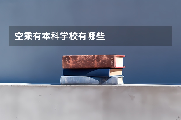 空乘有本科学校有哪些