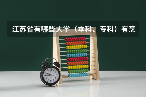 江苏省有哪些大学(本科、专科)有烹饪专业?