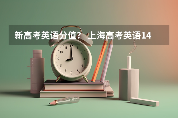 新高考英语分值？ 上海高考英语140分构成