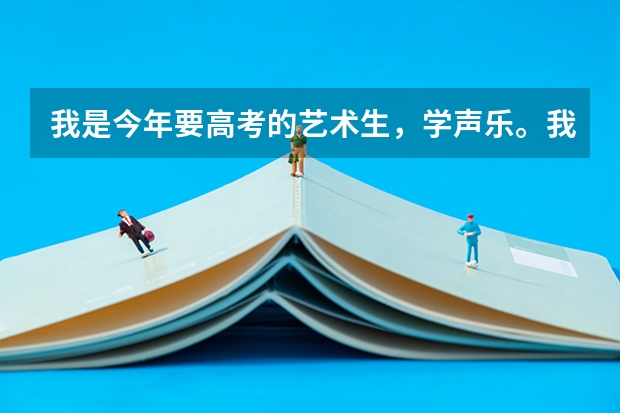 我是今年要高考的艺术生,学声乐。我想知道哪些本科院校的音乐系是比较好的(除九大音乐学院外)?各省的