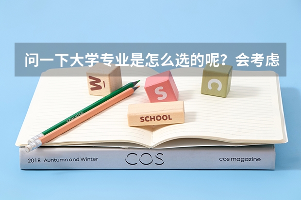 问一下大学专业是怎么选的呢?会考虑什么呢?会去哪里看大学与专业呢?