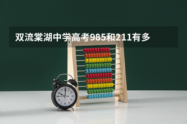双流棠湖中学高考985和211有多少人