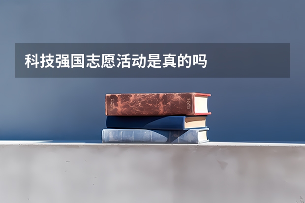 科技强国志愿活动是真的吗