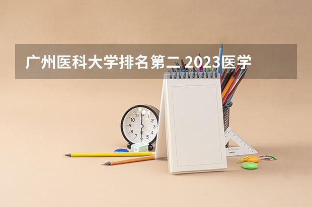 广州医科大学排名第二 2023医学院校排名