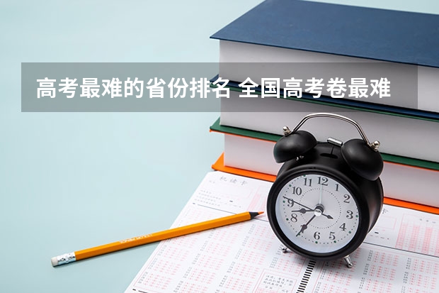 高考最难的省份排名 全国高考卷最难的省份