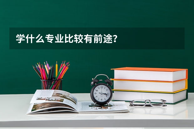 学什么专业比较有前途?