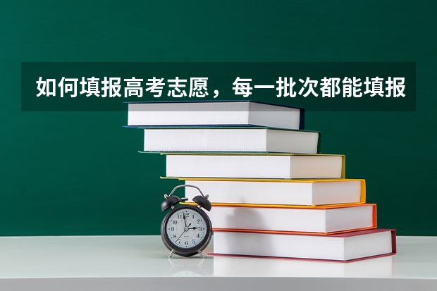 如何填报高考志愿，每一批次都能填报吗
